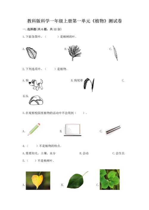 教科版科学一年级上册第一单元《植物》测试卷及完整答案【名师系列】.docx