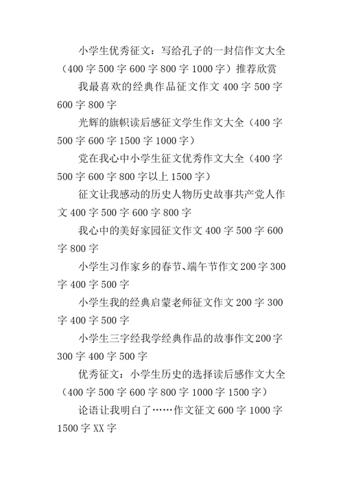 XX年小学征文大全我心中的美好家园征文作文400字500字600字800字700字9篇