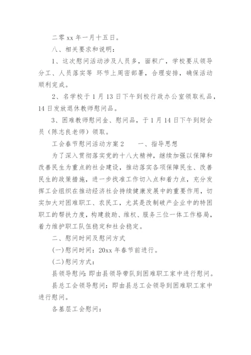2022年工会春节慰问活动方案.docx