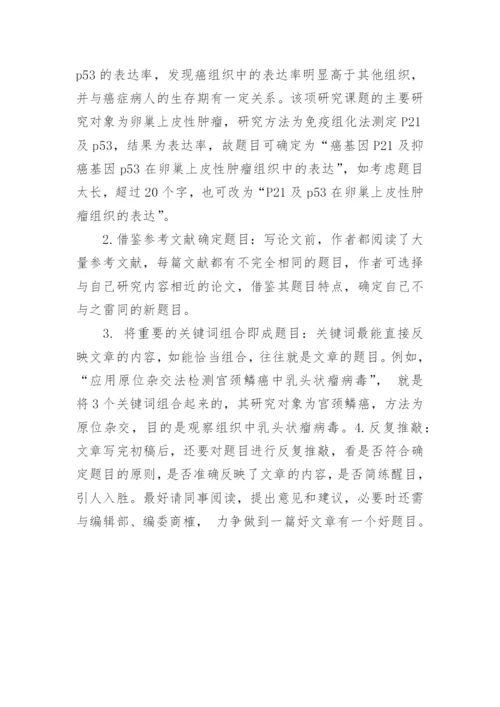 医学论文题目的确定论文.docx
