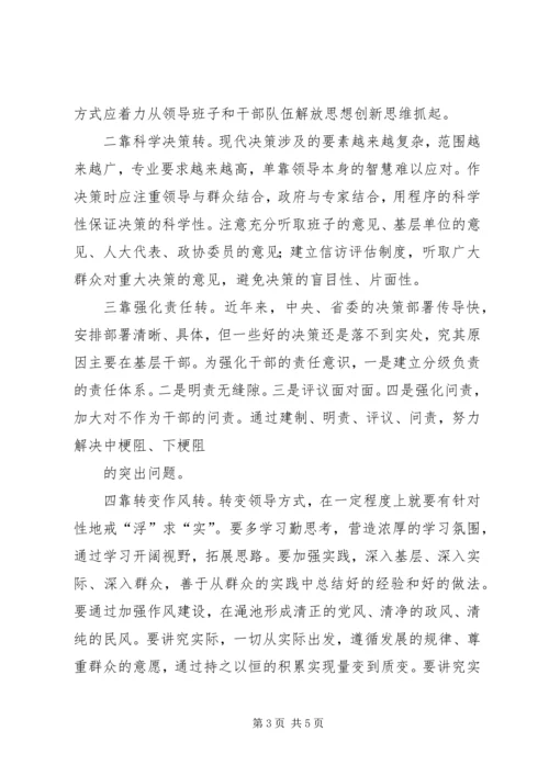 学习体会用领导方式转变加快发展方式转变 (5).docx