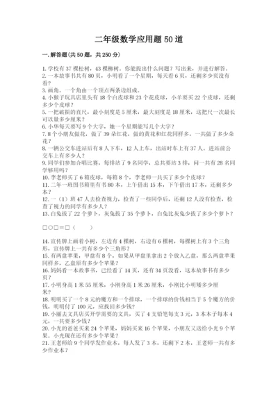 二年级数学应用题50道含解析答案.docx