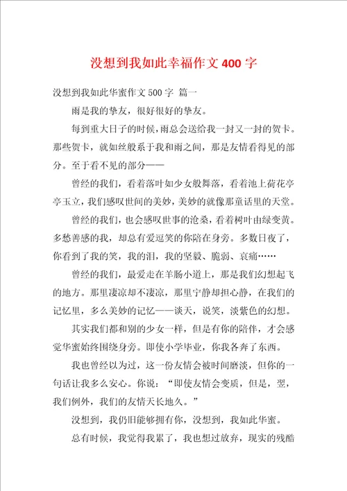 没想到我如此幸福作文400字