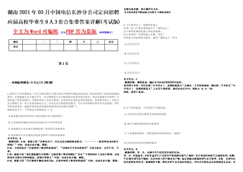 湖南2021年03月中国电信长沙分公司定向招聘应届高校毕业生9人3套合集带答案详解考试版