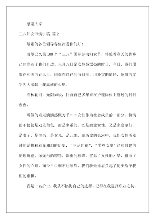 2022三八妇女节演讲稿68