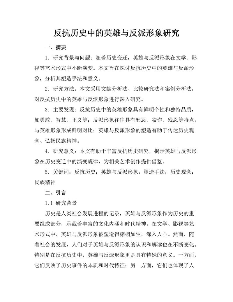 反抗历史中的英雄与反派形象研究