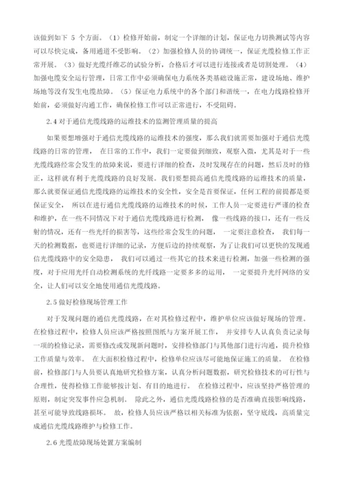 电力通信光缆故障现场处置方案探讨1.docx