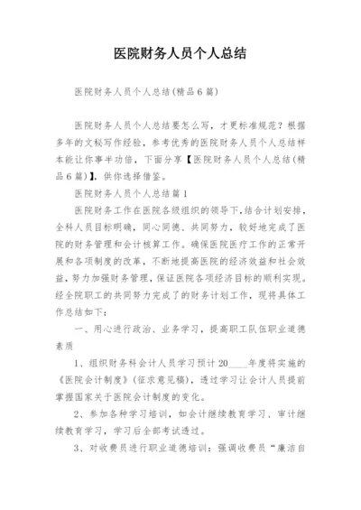 医院财务人员个人总结.docx