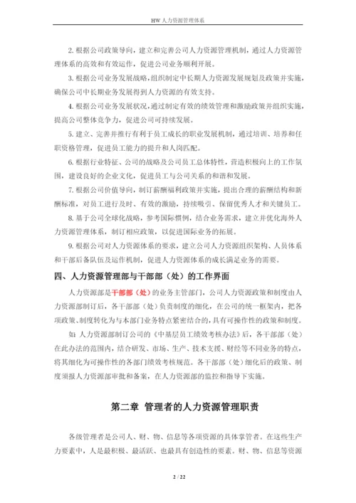 华为技术有限公司人力资源管理体系毕业论文.docx