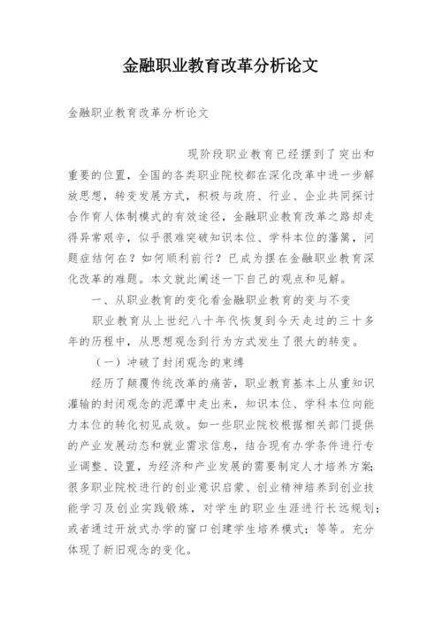 金融职业教育改革分析论文.docx