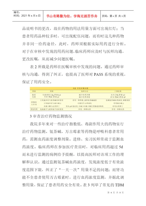临床护理论文呼吸科论文：药师参与呼吸科临床药物治疗的工作模式探索.docx