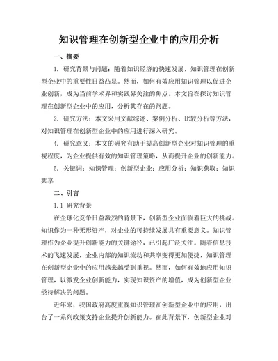知识管理在创新型企业中的应用分析