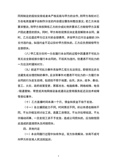 电商带货直播主播签约合作合同协议书