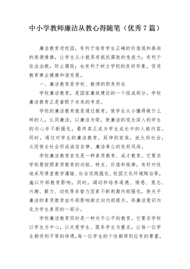 中小学教师廉洁从教心得随笔（优秀7篇）.docx