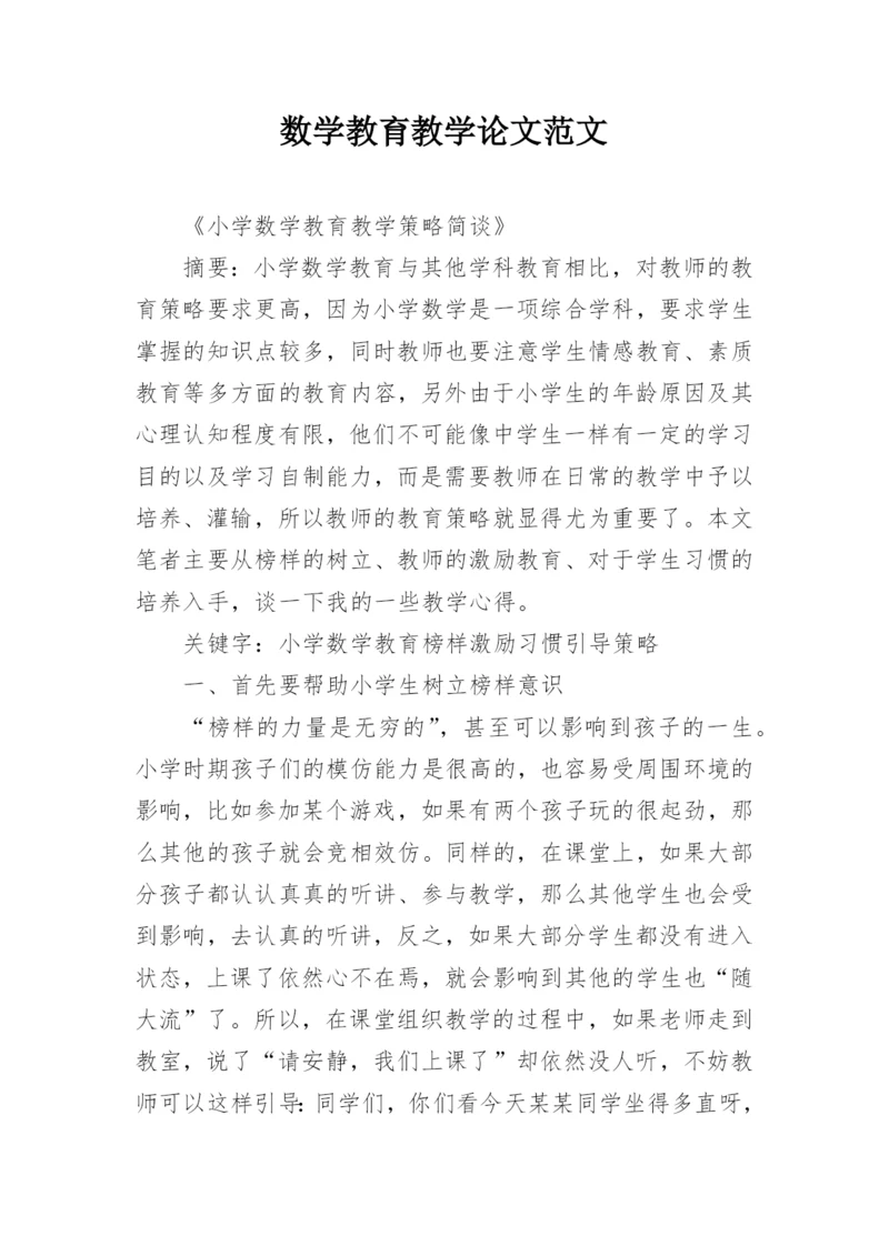 数学教育教学论文范文.docx