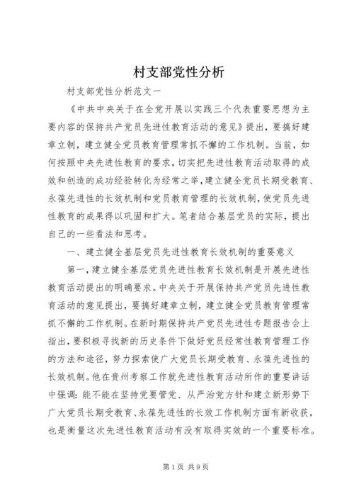 村支部党性分析.docx