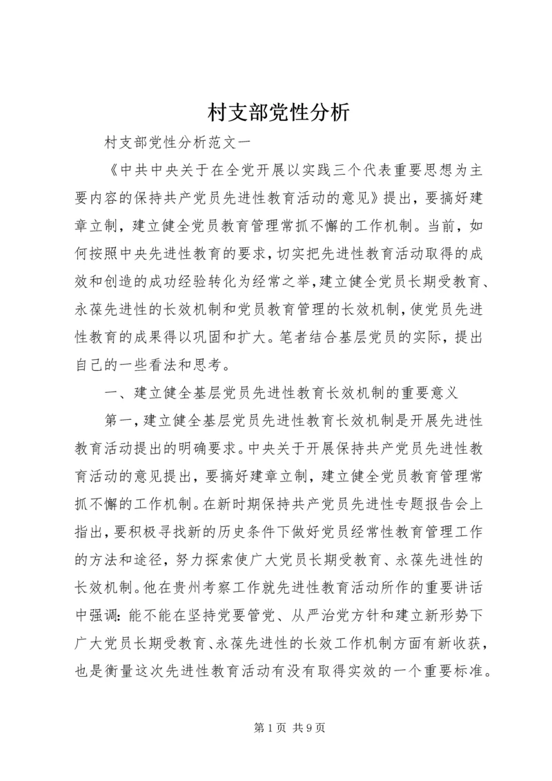 村支部党性分析.docx