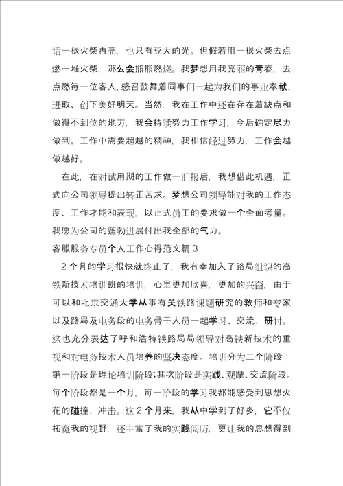 客服服务专员个人工作心得7篇