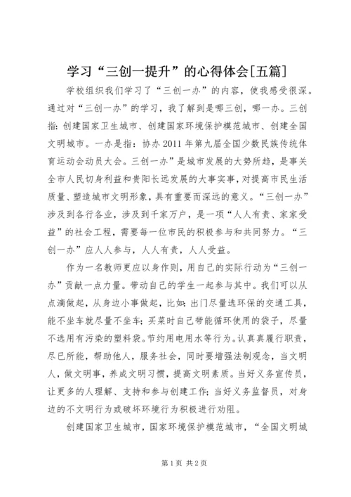 学习“三创一提升”的心得体会[五篇] (3).docx