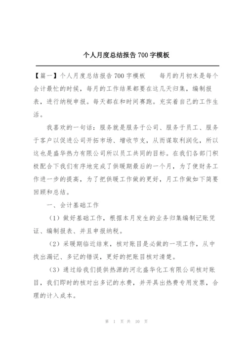 个人月度总结报告700字模板.docx