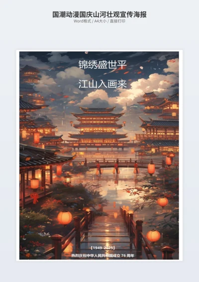 国潮动漫国庆山河壮观宣传海报