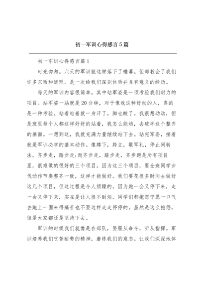 初一军训心得感言5篇.docx