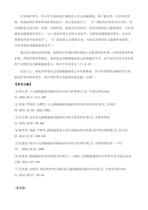 小儿急诊静脉输液渗漏分析和护理对策.docx