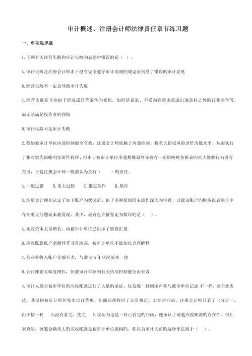 2023年审计概述注册会计师法律责任章节练习题.docx