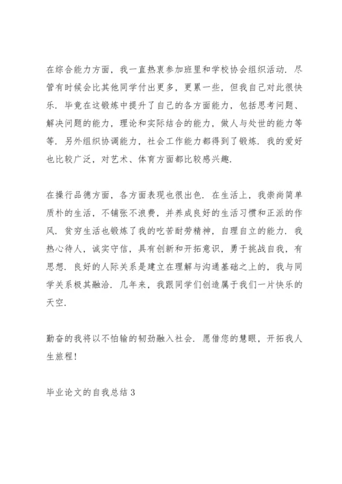 毕业论文的个人鉴定范文.docx