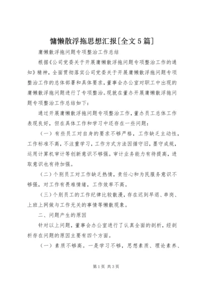 慵懒散浮拖思想汇报[全文5篇].docx