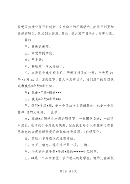 升旗仪式主持词开头[在国庆节升旗仪式上的主持词.docx