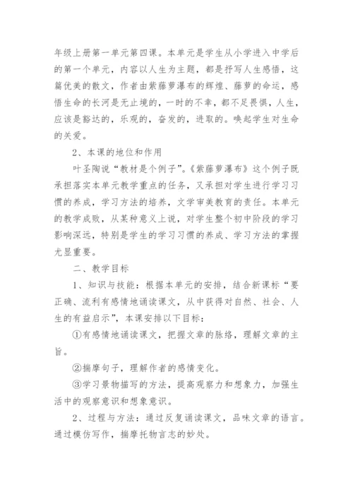 《紫藤萝瀑布》说课稿_1.docx