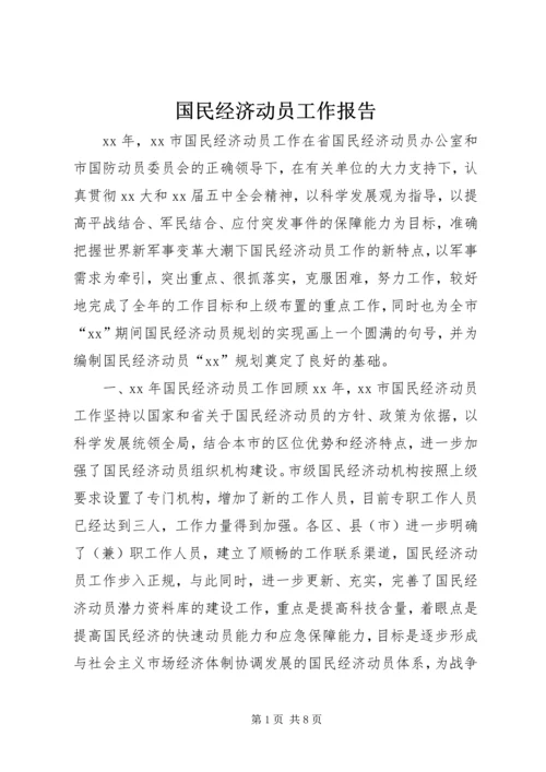 国民经济动员工作报告.docx