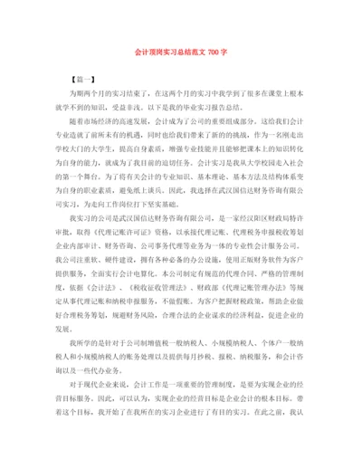 精编之会计顶岗实习总结范文700字.docx