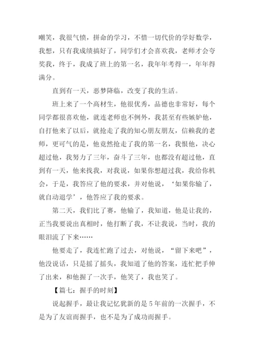 握手作文600字0.docx