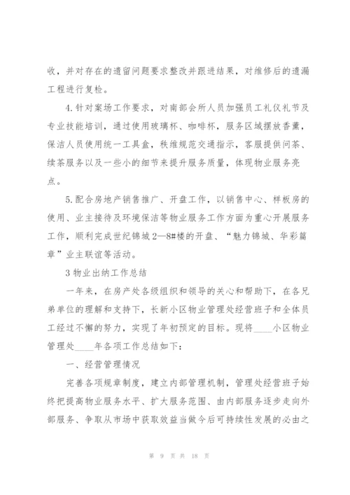 物业出纳工作总结5篇.docx