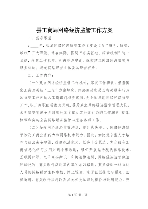 县工商局网络经济监管工作方案.docx