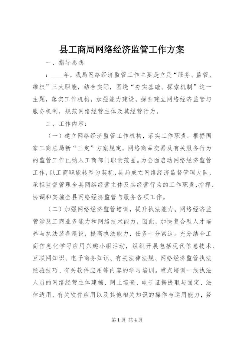 县工商局网络经济监管工作方案.docx