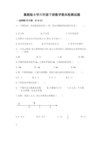 冀教版小学六年级下册数学期末检测试题及完整答案【易错题】.docx