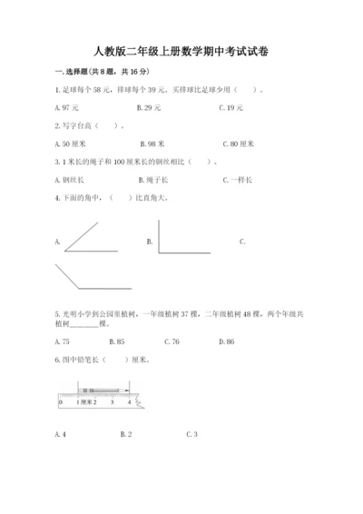 人教版二年级上册数学期中考试试卷（全优）.docx