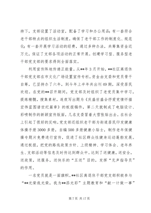 离退休党支部典型事迹材料（五篇）.docx
