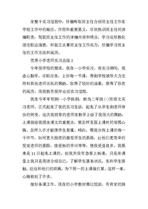 优秀小学教师实习总结5篇