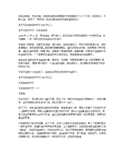 关于元旦联欢会的作文800字元旦联欢会作文800字