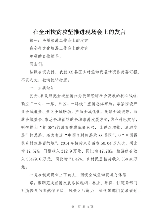 在全州扶贫攻坚推进现场会上的发言.docx