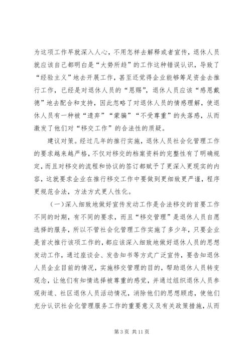 困难企业退休人员社会化管理工作的问题与对策.docx