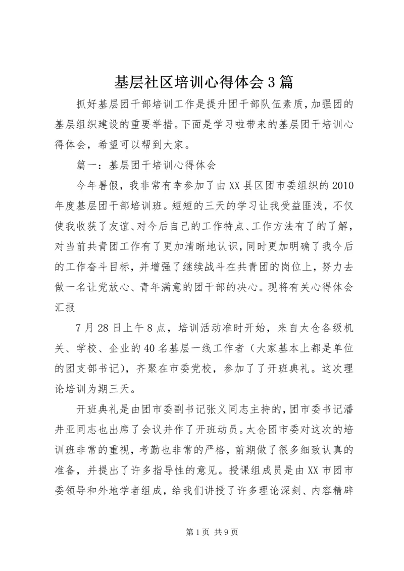 基层社区培训心得体会3篇.docx