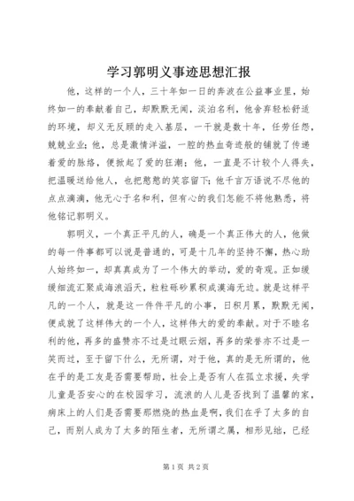 学习郭明义事迹思想汇报 (3).docx