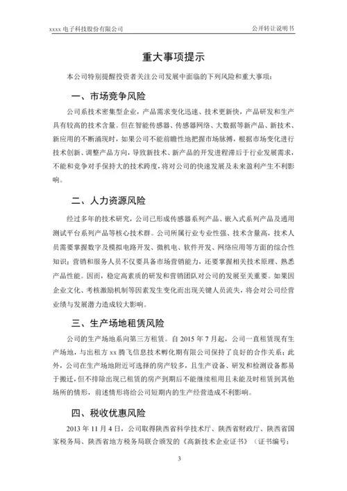 xx电子科技股份有限公司公开转让说明书.docx