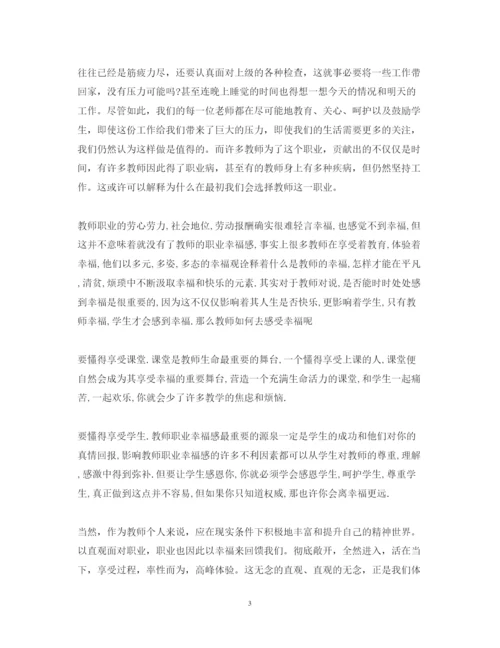 精编教师幸福感心得体会范文.docx