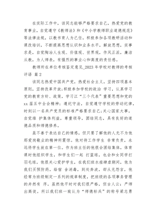 教师所在单位考核鉴定意见_2023年学校对教师的考核评语.docx